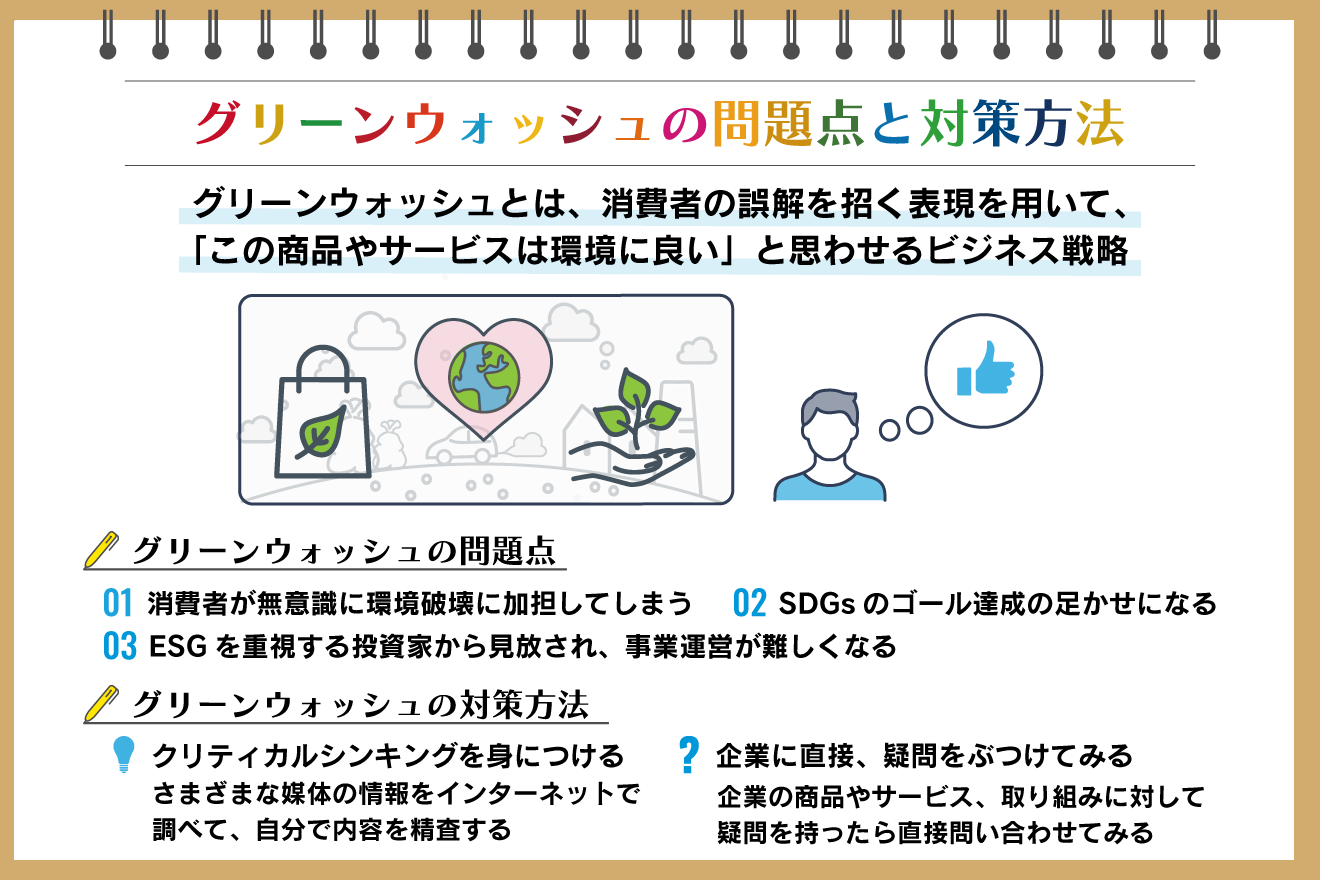 グリーンウォッシュとは?問題点や事例、規制、すぐできる対策を解説