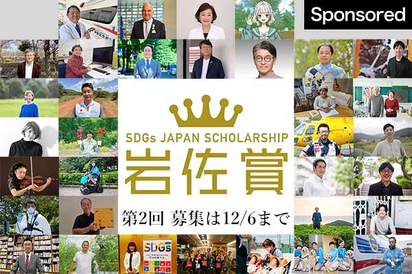 【12/6まで】SDGs巖佐賞　第2回公募始まる　全8部門　賞金額は最高2000萬円
