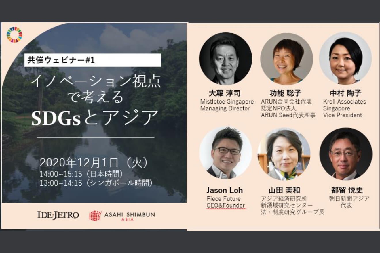 【イベント終了】イノベーション視点で考えるSDGsとアジア