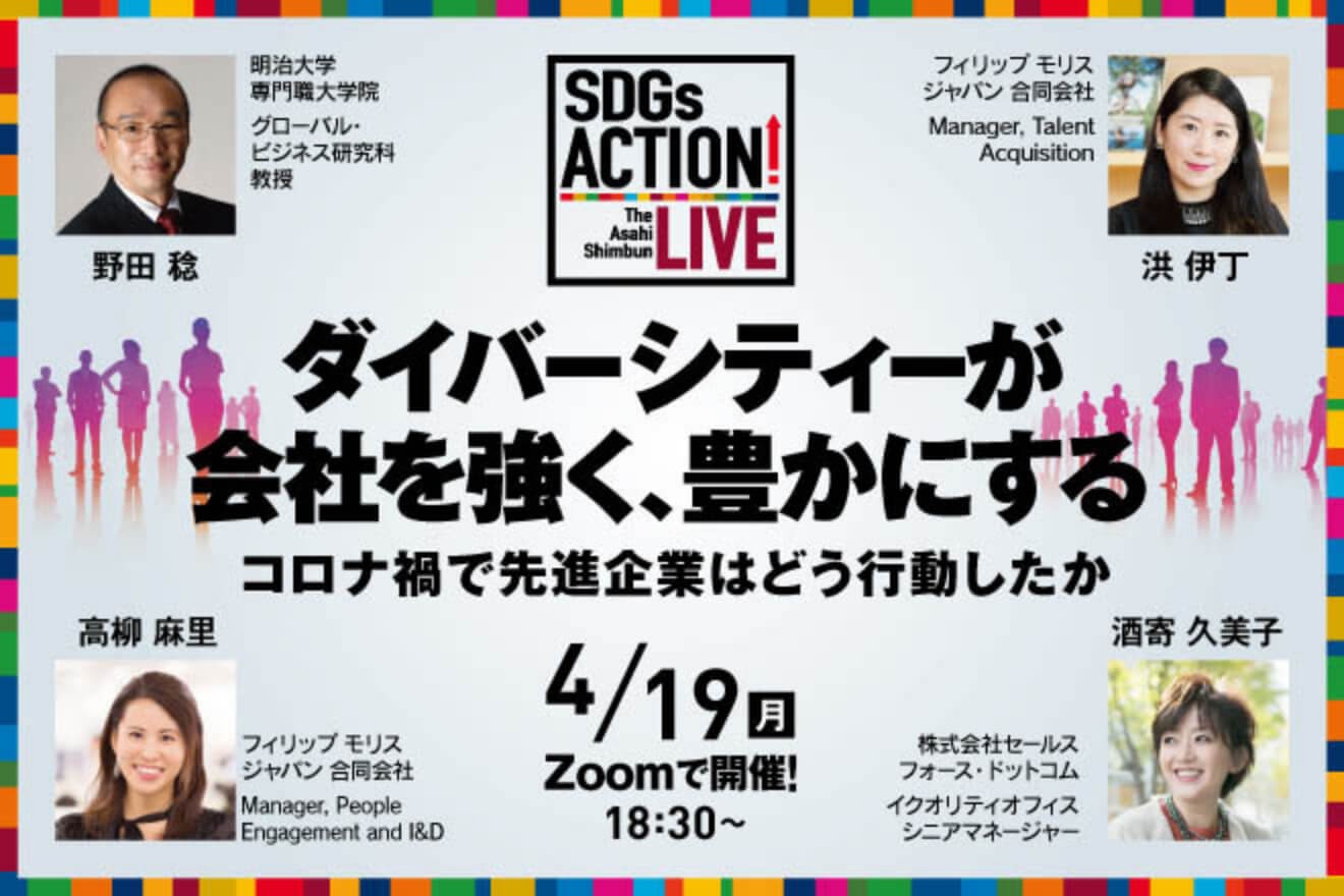【オンライン配信】SDGs ACTION! LIVE 参加者募集