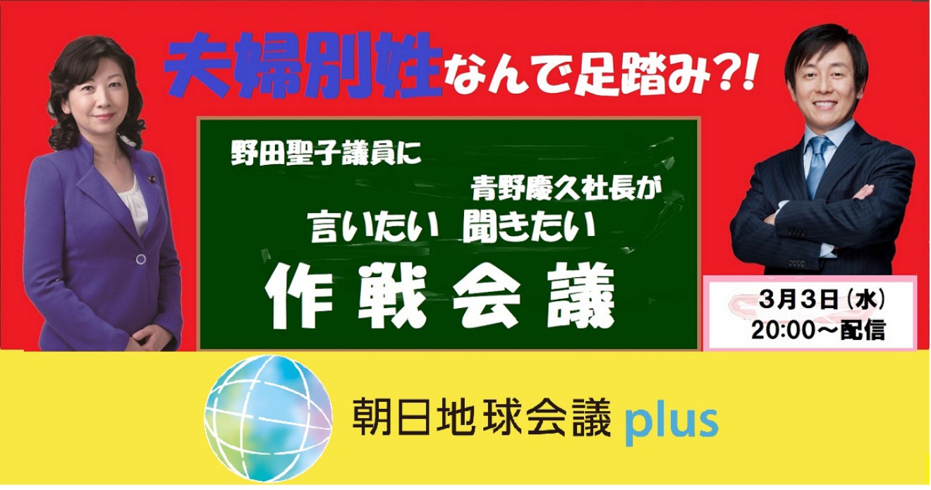 【朝日地球会議plus】2回目のテーマは夫婦別姓。問題提起から何十年たっても実現しないのはなぜ?