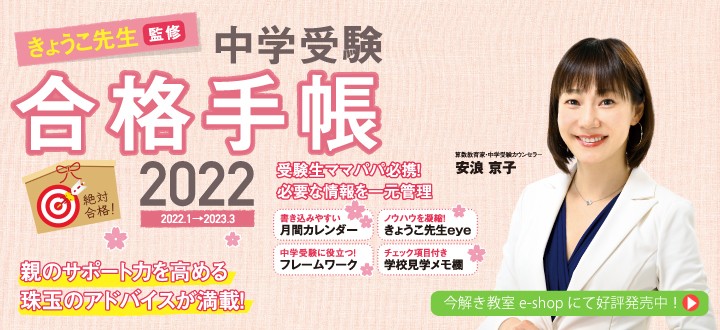 きょうこ先生のオンラインセミナーも開催!「中学受験合格手帳2022」本日発売
