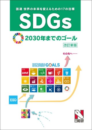 SDGs 国連 世界の未来を変えるための17の目標 2030年までのゴール 改訂新版
