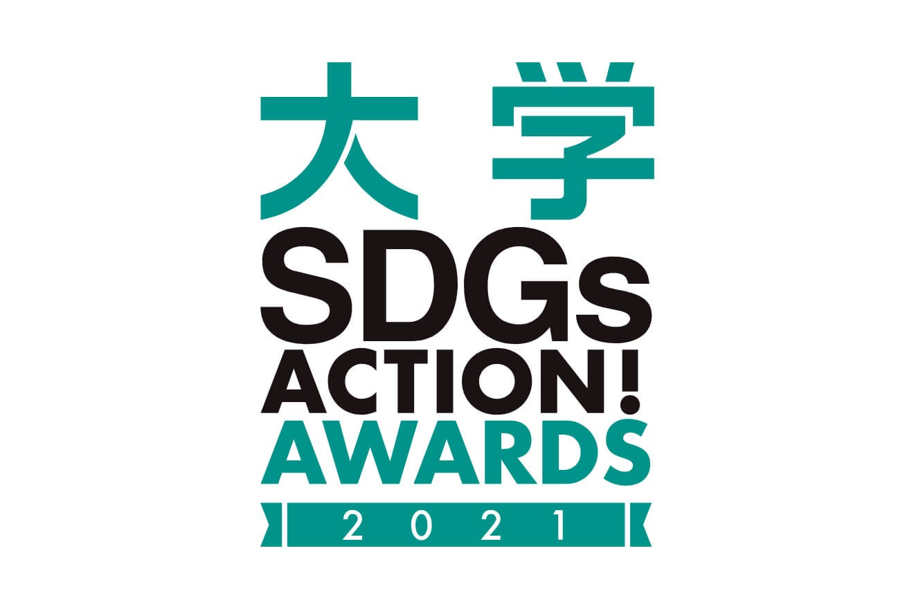 「大学SDGs ACTION! AWARDS」エントリーは1/18(月)まで