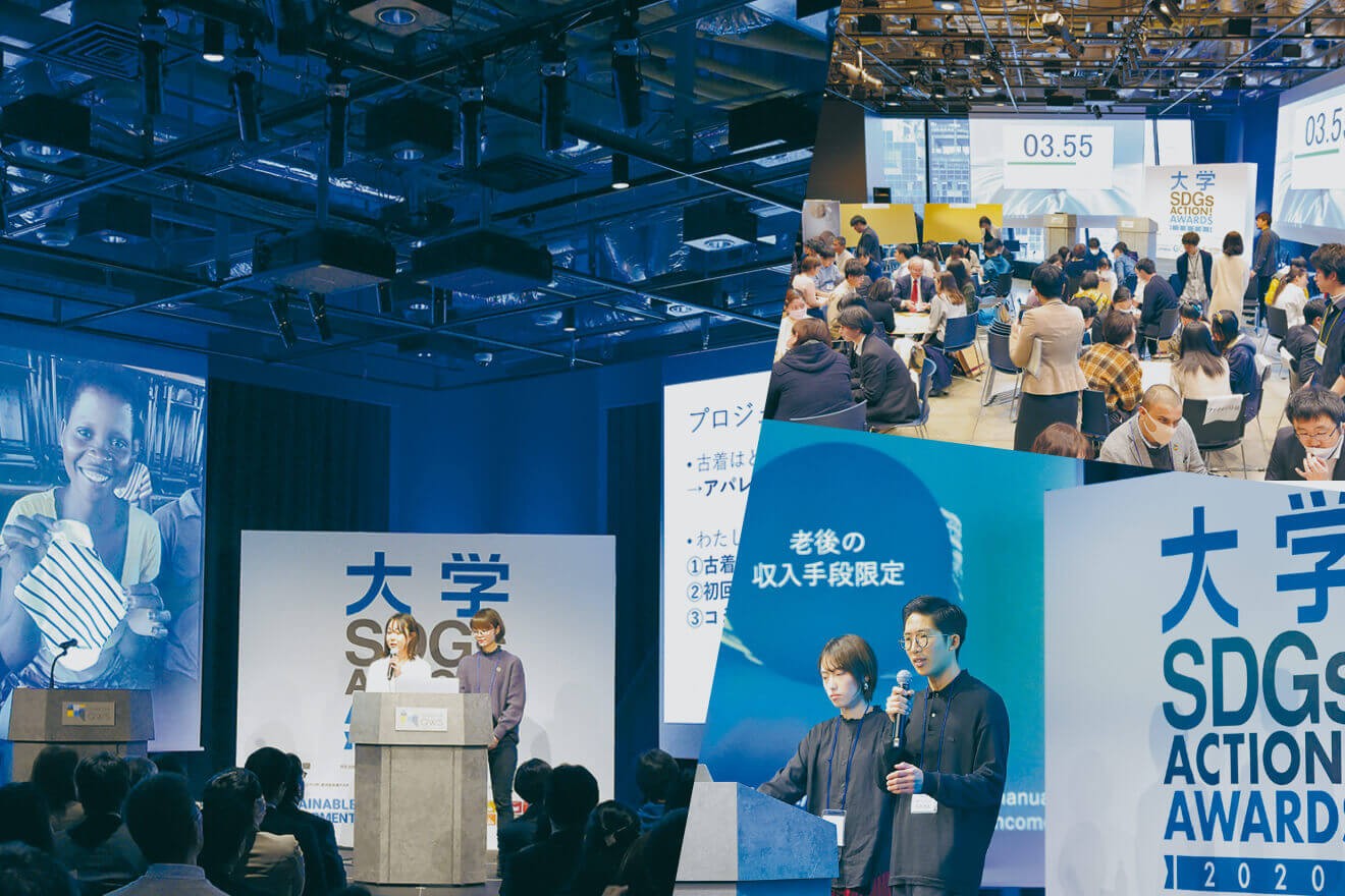 大学SDGs ACTION! AWARDS 2021 最終選考会(オンライン) SDGsワークショップ参加者募集中(無料)!