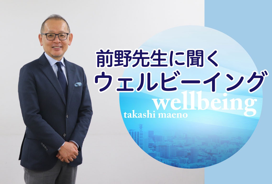 健康と幸せと福祉 すべてを包み込む概念 前野隆司・慶応大教授が語る「ウェルビーイング」の原点