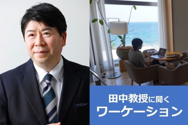 ワーケーション、取り組みの現状と可能性は　第一人者の山梨大学・田中敦教授が解説
