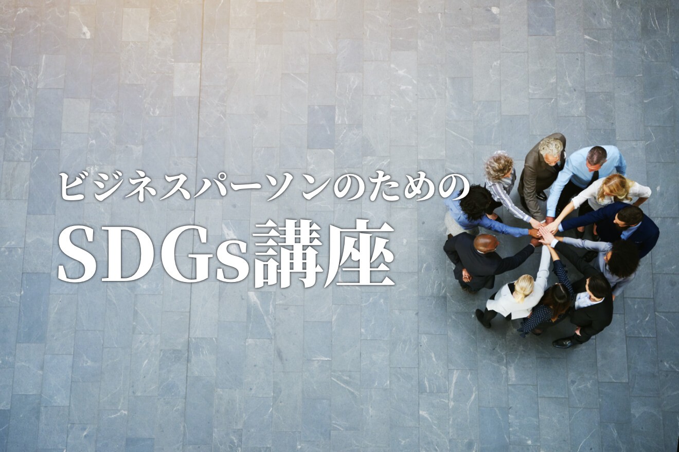 “SDGsネイティブ世代”の登場 【新連載】ビジネスパーソンのためのSDGs講座【1】