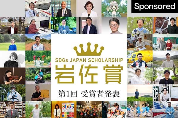 【SDGs巖佐賞】第1回受賞者は34団體?個人に決定　賞金総額1億3000萬円
