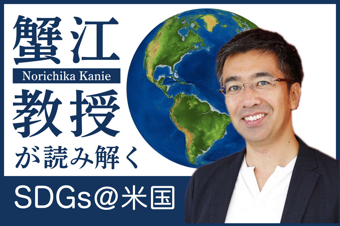 新型コロナ対応と原発政策 共通する前提とは 蟹江教授が読み解くSDGs@米国【3】