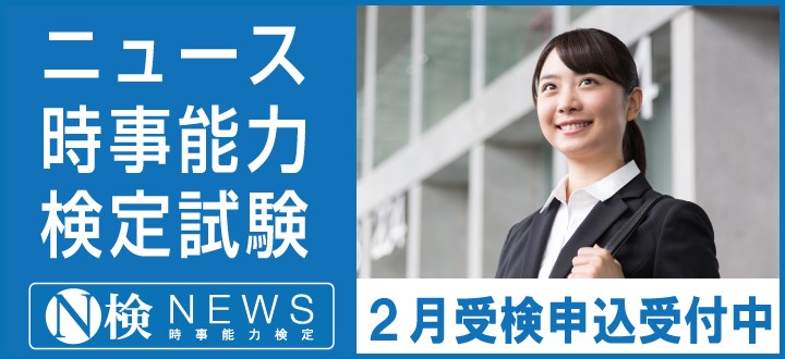 第52回ニュース時事能力検定(2021年2月14日(日)受検) 申込受付中!