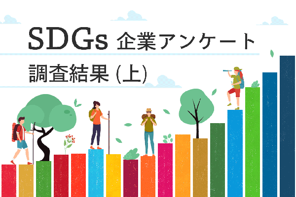 SDGs推進へ前向き、発信には課題　アンケートに131社回答