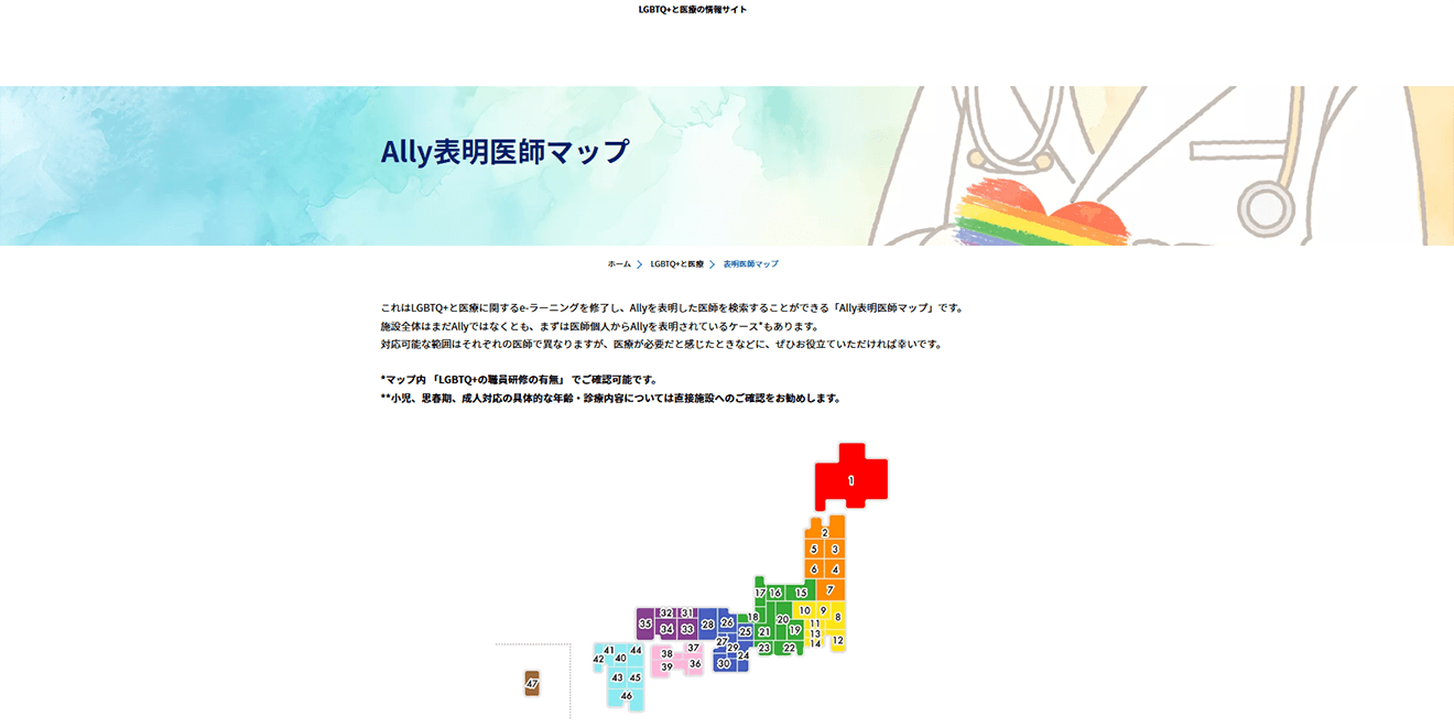 フォトギャラリー】LGBTQ＋に理解ある医師を示す「Ally表明医師マップ 