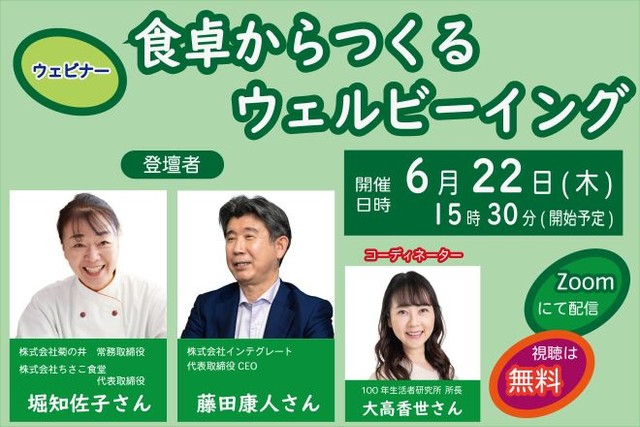 【イベント終了】ウェビナー「食卓からつくるウェルビーイング」のお知らせ