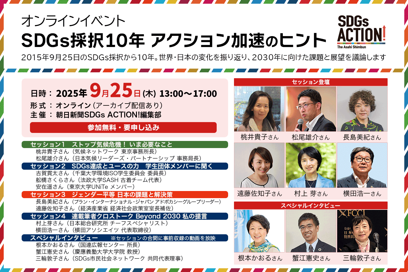 SDGs採択10年】アクション加速のポイントは？ インタビューと