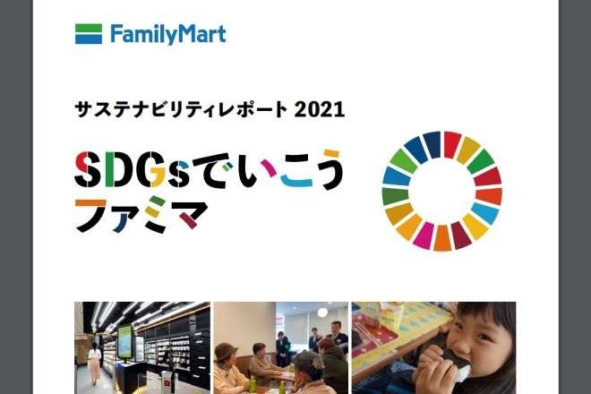 CO2削減、脱プラ、食品ロス対策から人権尊重まで　ファミマに見るコンビニのSDGs化