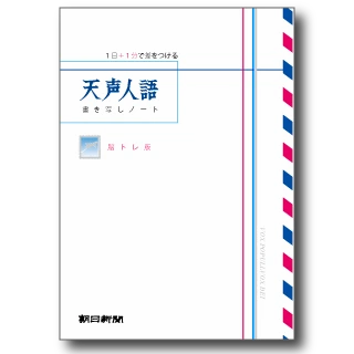 天声人語書き写しノート まなぶ 朝日新聞