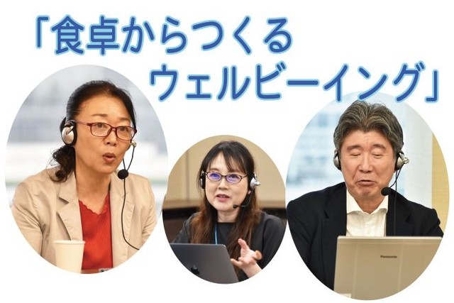 おいしいの先にある幸せとは　ウェビナー「食卓からつくるウェルビーイング」採録