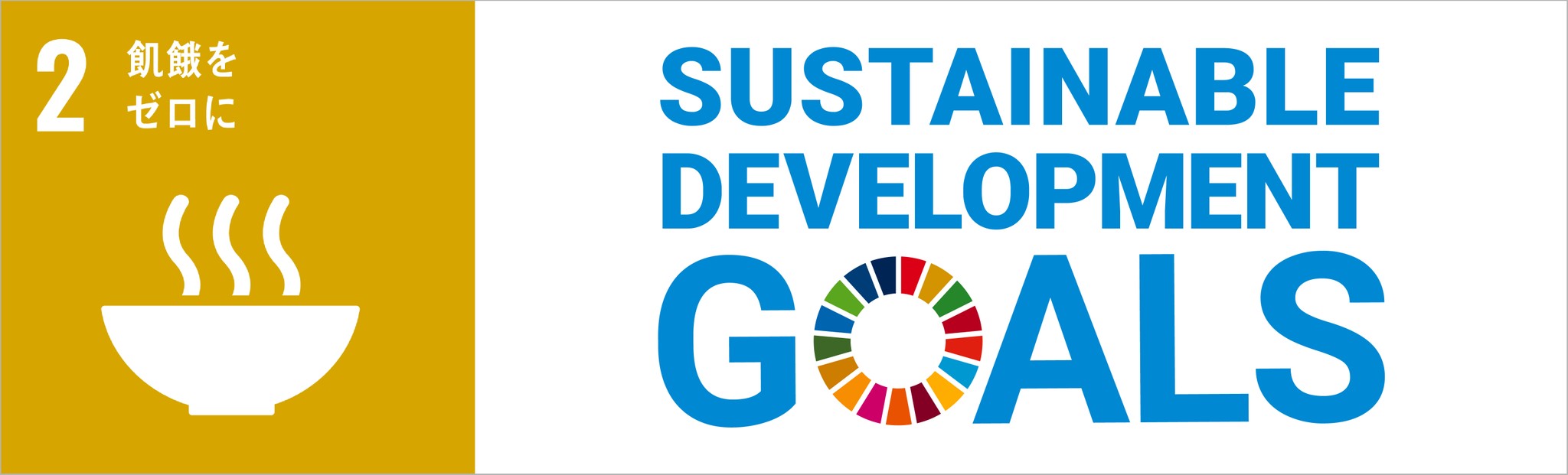目標2 飢餓に終止符を打ち 食料の安全確保と栄養状態の改善を達成するとともに 持続可能な農業を推進 基礎から学ぶ Sdgs教室 7 Sdgs Action 朝日新聞デジタル