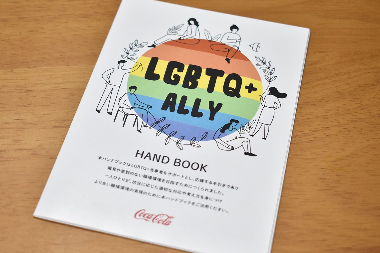 LGBTQ+の理解促進ハンドブックを日本コカ・コーラ制作 企業