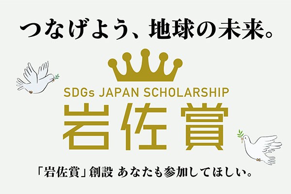 SDGsジャパンスカラシップ岩佐賞