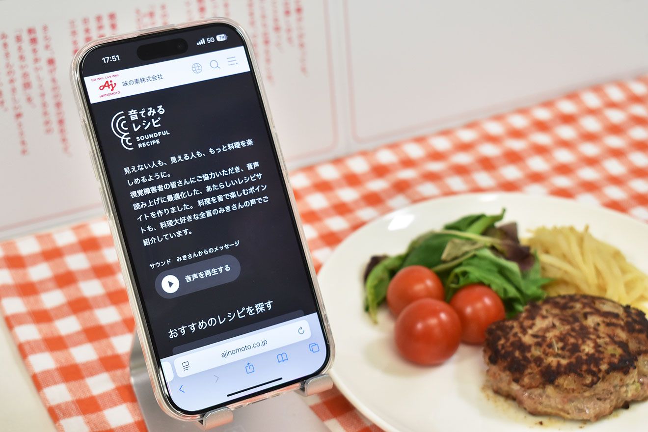 味の素、音で料理を楽しむレシピサイト開設 視覚障害のある高校生の