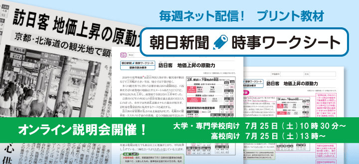 【学校向け】「時事ワークシート」オンライン説明会 参加者募集（７月25日開催）