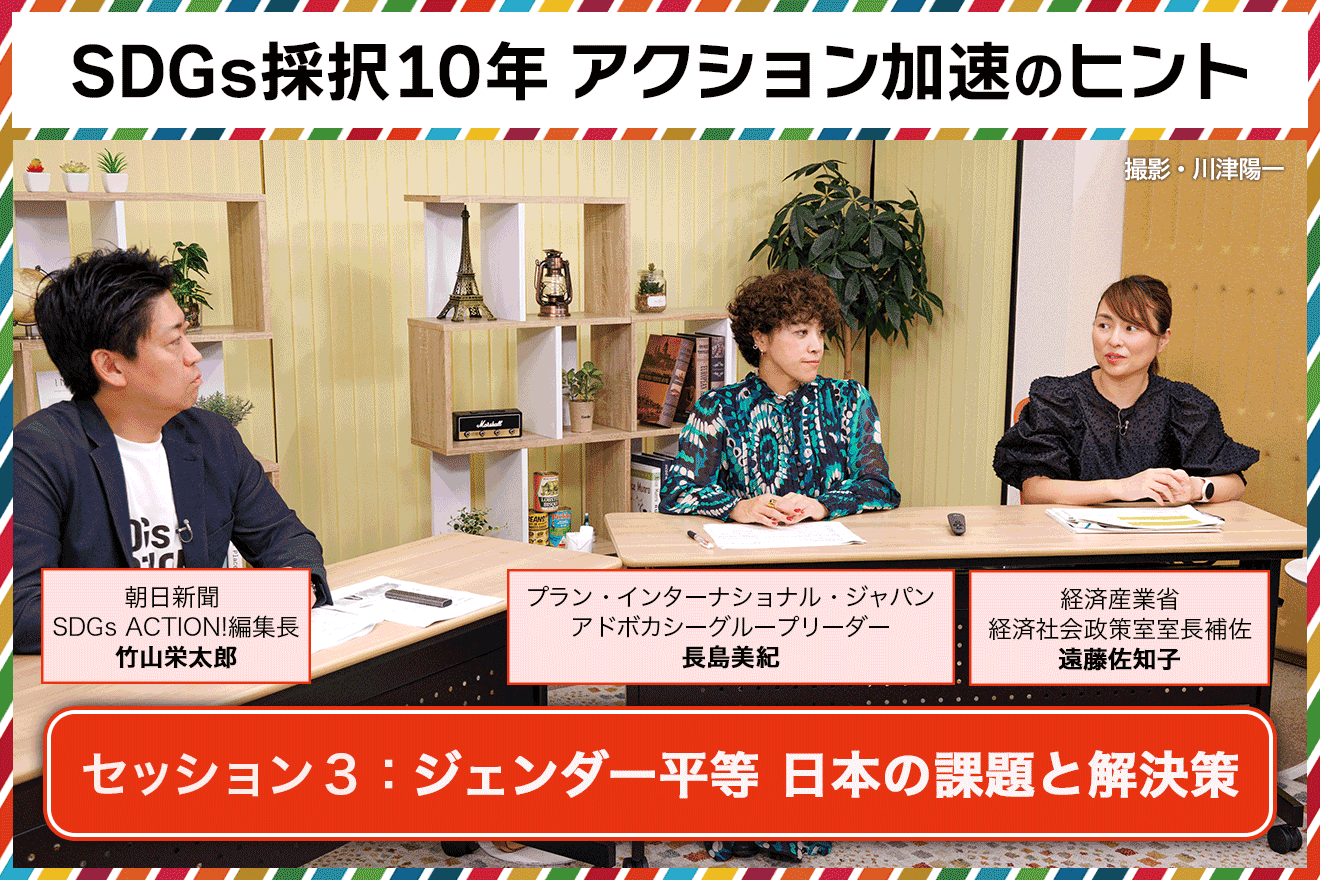 採録】ジェンダー平等な社会へ、前進のカギは プラン長島氏と経産省