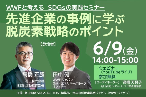 【終了】「WWFと考える」ウェビナー　花王ESG活動推進部長が脱炭素の施策を語る