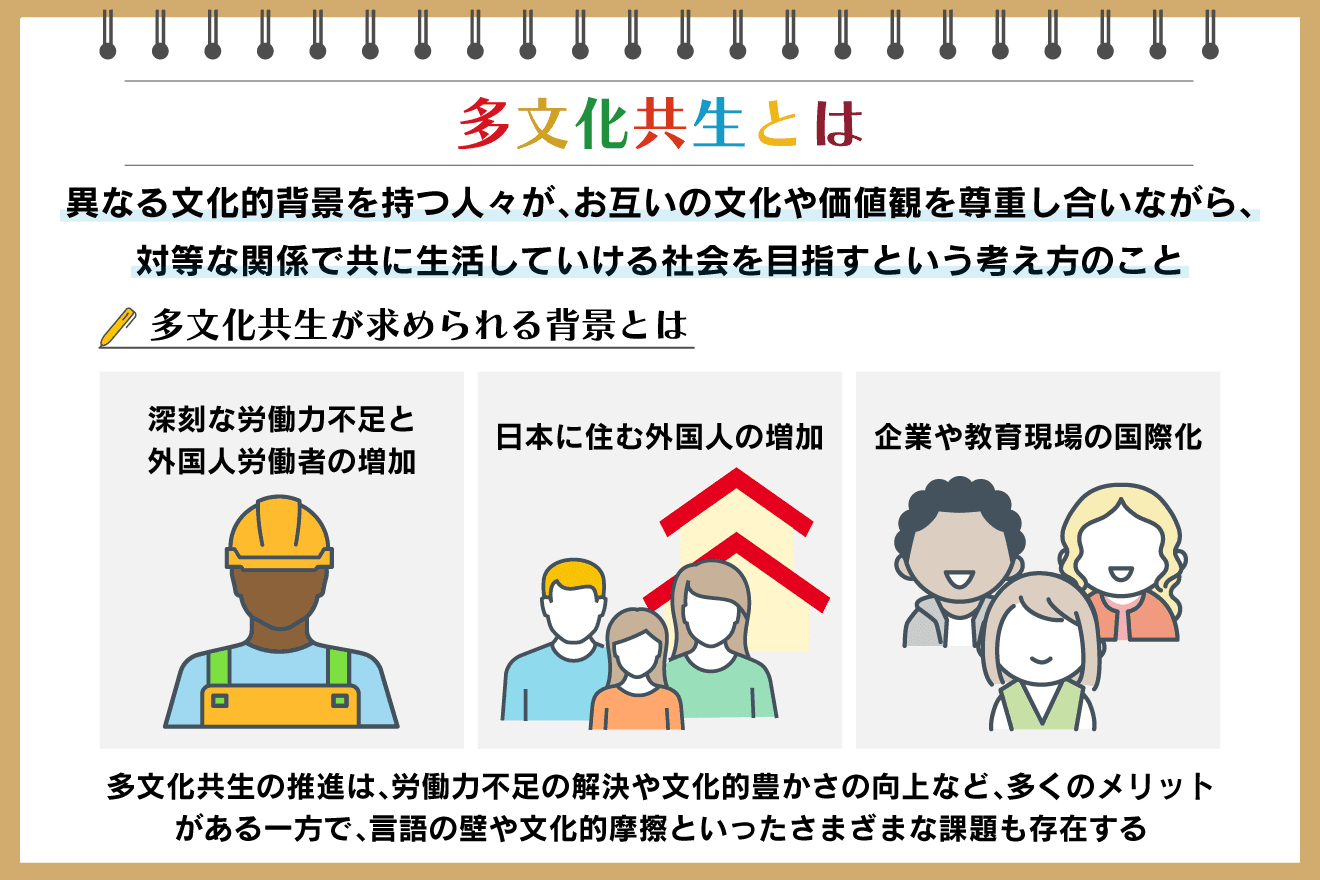 多文化共生とは？ 日本の現状やメリット・課題、取り組み事例を解説