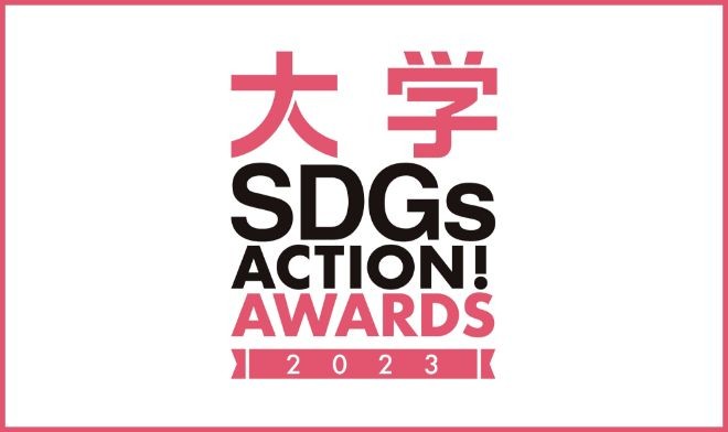 【一般参加募集】3/8 大学SDGs ACTION! AWARDS 2023 最終選考会　ワークショップや投票に加わろう！