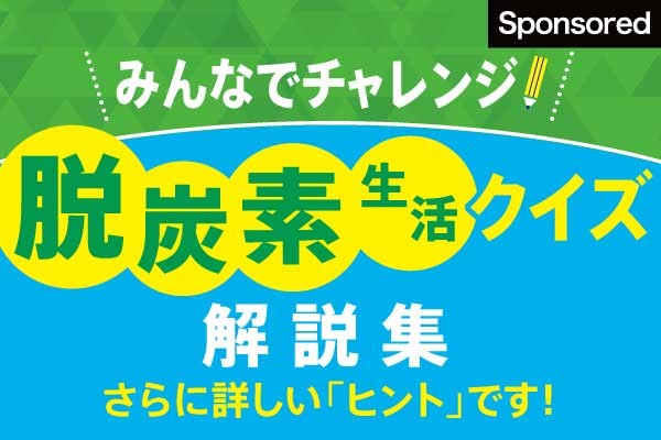 【受け付け終了 正解掲載しました】65は世界環境デー！ クイズを解きながら脱炭素社会について学びを深めよう：朝日新聞sdgs Action 2316