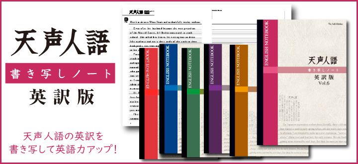 「書き写し」で英語力アップ！　「天声人語書き写しノート英訳版」Vol.６予約受付開始