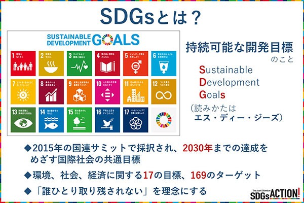 SDGsとは　17の目標と日本の現状、身近な取り組み事例をわかりやすく解説