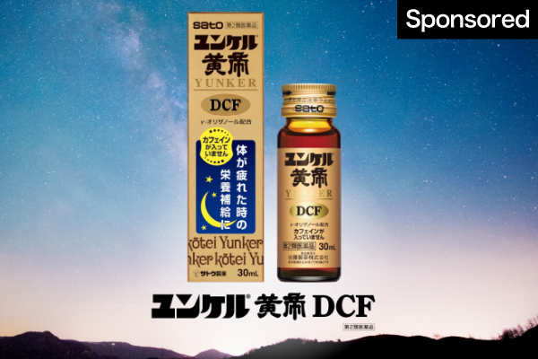生活者の多様性にこたえる「ユンケル黄帝DCF」　新たに生みだした3つの価値とは？