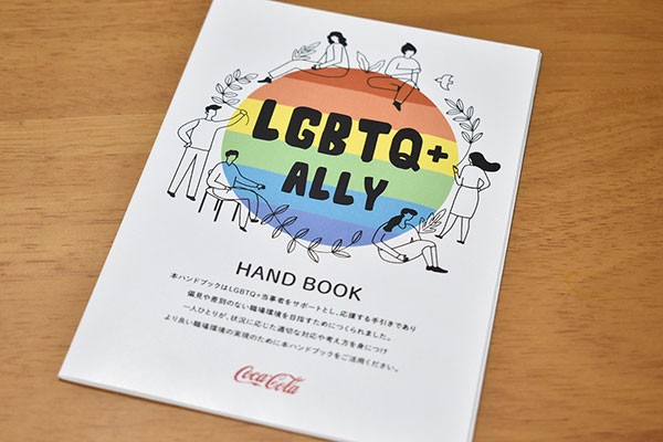 LGBTQ+の理解促進ハンドブックを日本コカ・コーラ制作　企業・団体に無償提供
