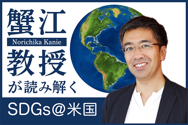 新型コロナ対応と原発政策　共通する前提とは　蟹江教授が読み解くSDGs＠米国【3】