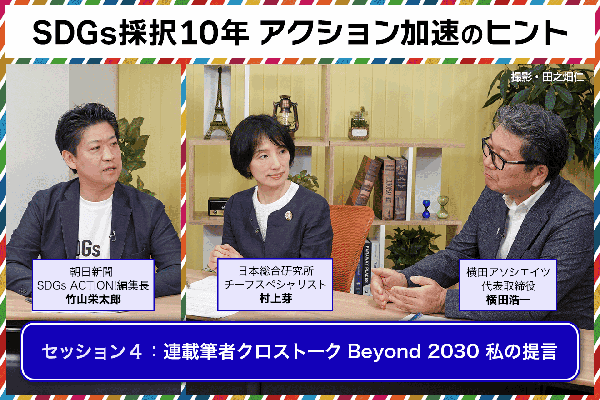 採録】ビジネスと教育で取り組み加速を 日本総研村上氏と横田