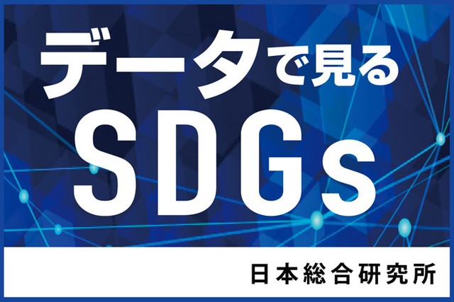 SDGsと「死」の関係　データで見るSDGs【12】