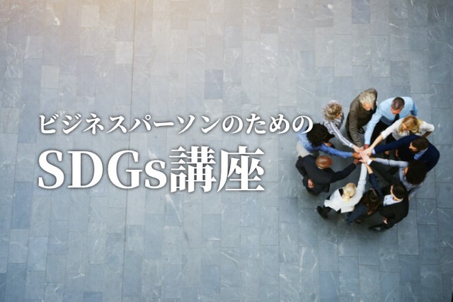 オリパラの年に見送られたLGBT法案　理念は企業や自治体に浸透している　ビジネスパーソンのためのSDGs講座【13】