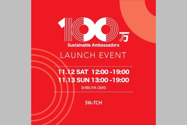【参加者募集】100万人サステナブルアンバサダー育成が発進　11月12・13日に渋谷で無料イベント　オンライン配信も