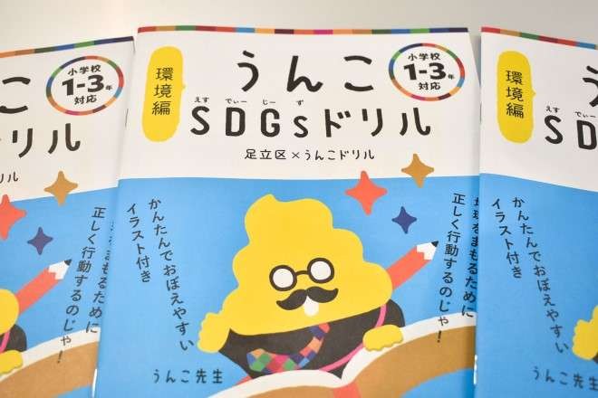 足立区の小学生限定「うんこSDGsドリル」　《魔法の言葉》で楽しく学ぶSDGs